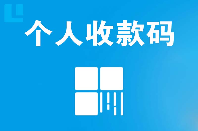 太子河拉卡拉个人收款码