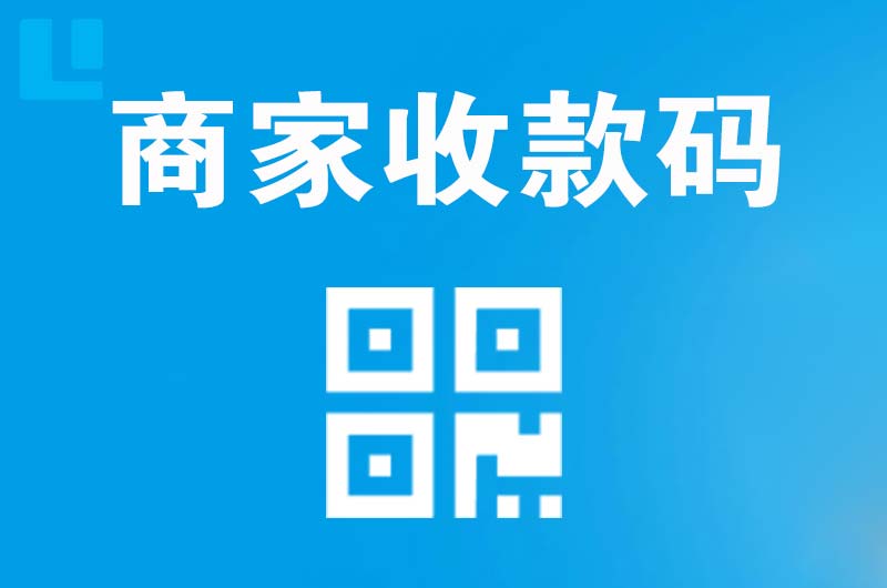 太子河拉卡拉商家收款码