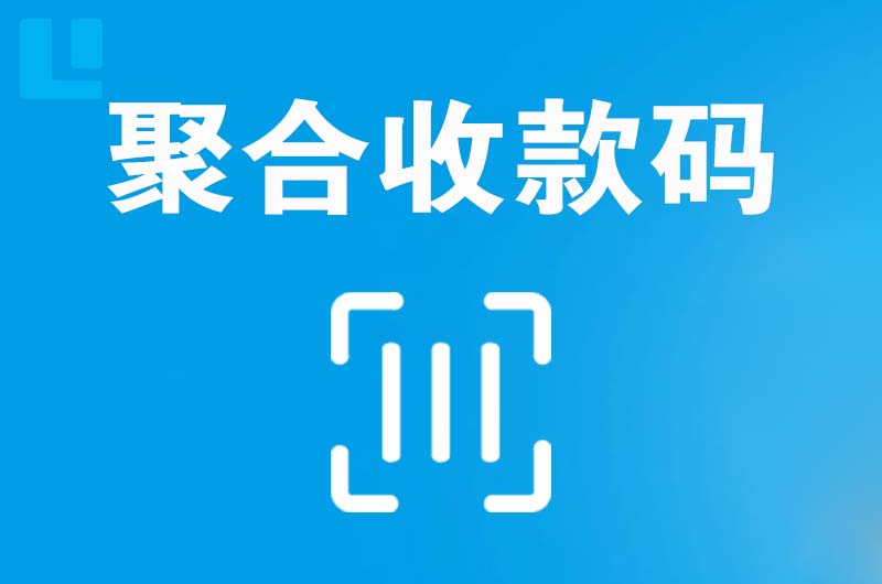 太子河拉卡拉聚合收款码